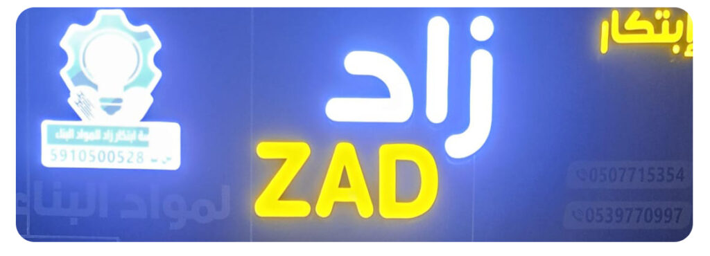 ابتكار زاد 1