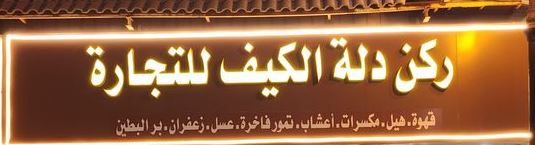 الاقتصاص للدلة