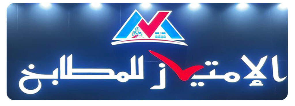 الامتياز للممطابخ