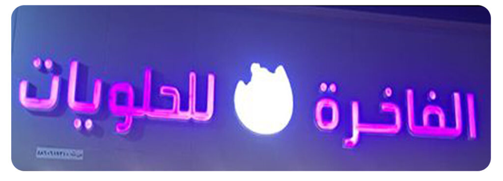 الفاخرة للحلويات