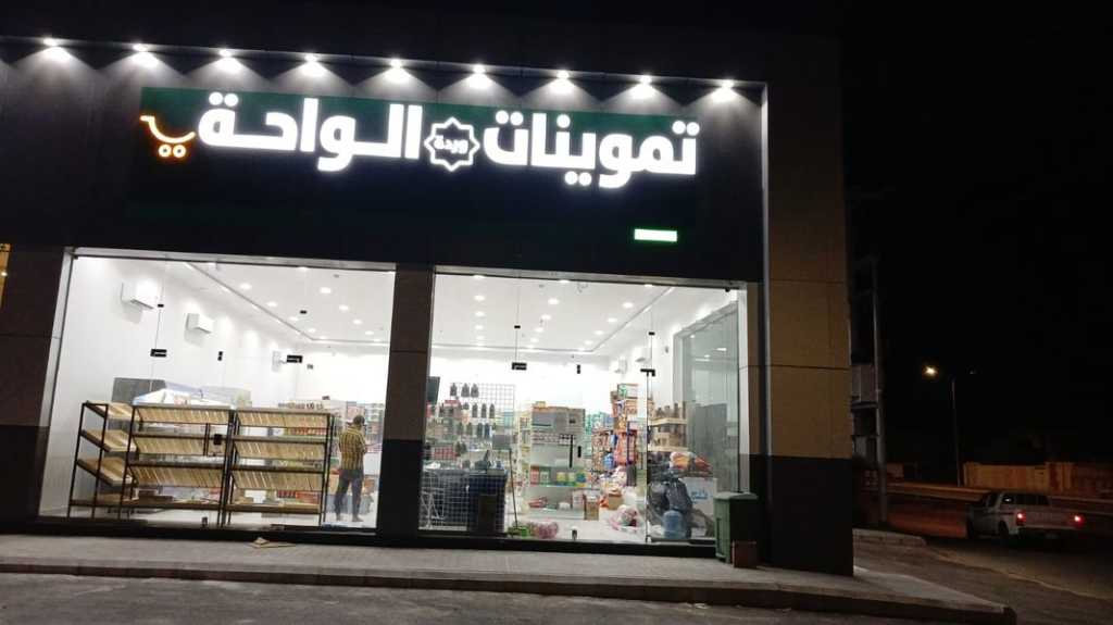 تموينات الواحة