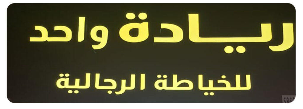 ريادة واحد