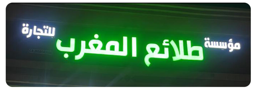 صلائع المغرب