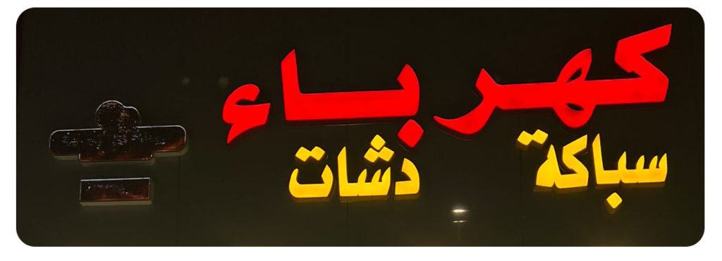 كهرباء