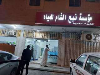 مؤسسة نبع الشام