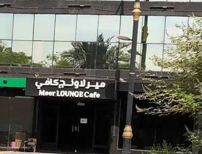 مير لاونج كافي1