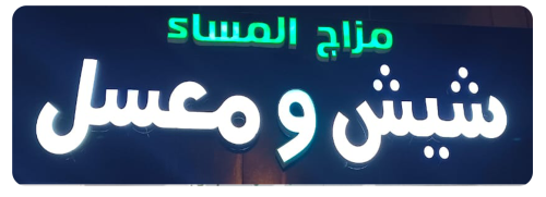 مزاج المساء