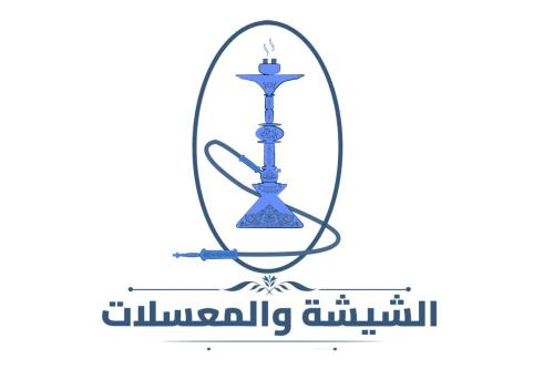 شيشة ومعسلات