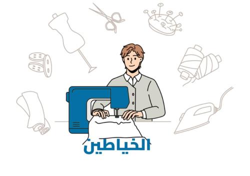 خياطين