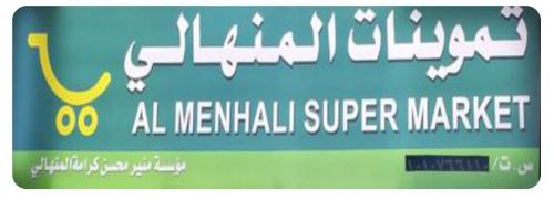 تموينات-المنهالي