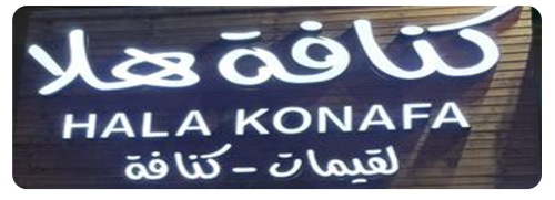 كنافة-هلا